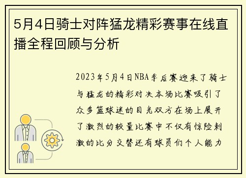 5月4日骑士对阵猛龙精彩赛事在线直播全程回顾与分析