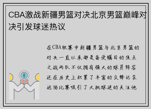 CBA激战新疆男篮对决北京男篮巅峰对决引发球迷热议