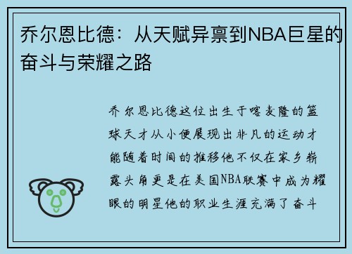 乔尔恩比德：从天赋异禀到NBA巨星的奋斗与荣耀之路