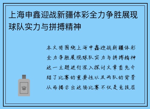 上海申鑫迎战新疆体彩全力争胜展现球队实力与拼搏精神