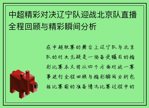 中超精彩对决辽宁队迎战北京队直播全程回顾与精彩瞬间分析
