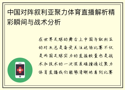 中国对阵叙利亚聚力体育直播解析精彩瞬间与战术分析
