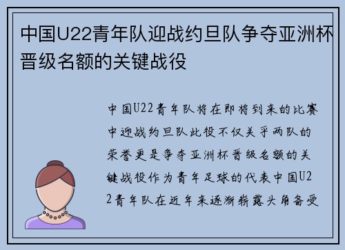 中国U22青年队迎战约旦队争夺亚洲杯晋级名额的关键战役