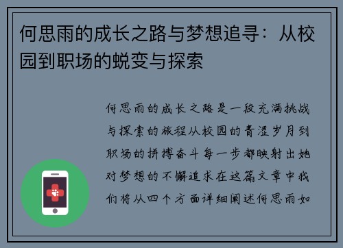 何思雨的成长之路与梦想追寻：从校园到职场的蜕变与探索