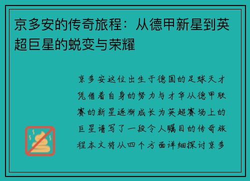京多安的传奇旅程：从德甲新星到英超巨星的蜕变与荣耀
