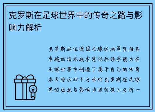 克罗斯在足球世界中的传奇之路与影响力解析