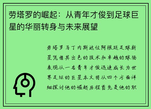 劳塔罗的崛起：从青年才俊到足球巨星的华丽转身与未来展望