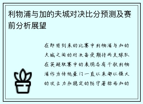 利物浦与加的夫城对决比分预测及赛前分析展望