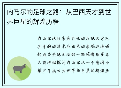 内马尔的足球之路：从巴西天才到世界巨星的辉煌历程