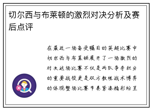切尔西与布莱顿的激烈对决分析及赛后点评