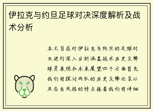 伊拉克与约旦足球对决深度解析及战术分析