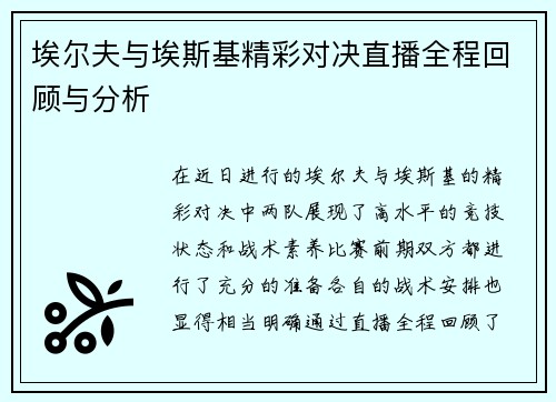 埃尔夫与埃斯基精彩对决直播全程回顾与分析