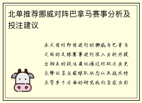 北单推荐挪威对阵巴拿马赛事分析及投注建议