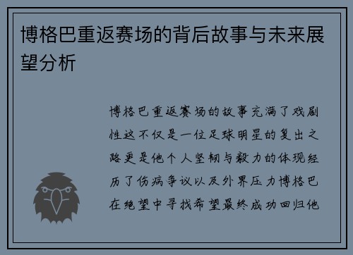 博格巴重返赛场的背后故事与未来展望分析