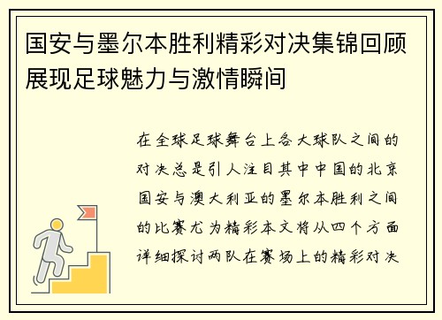 国安与墨尔本胜利精彩对决集锦回顾展现足球魅力与激情瞬间