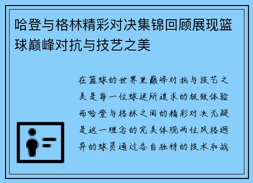 哈登与格林精彩对决集锦回顾展现篮球巅峰对抗与技艺之美