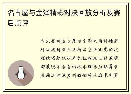 名古屋与金泽精彩对决回放分析及赛后点评