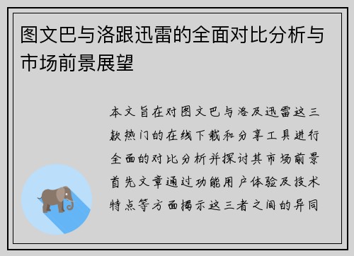 图文巴与洛跟迅雷的全面对比分析与市场前景展望