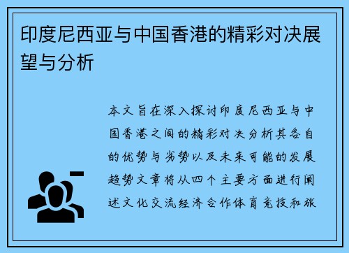 印度尼西亚与中国香港的精彩对决展望与分析