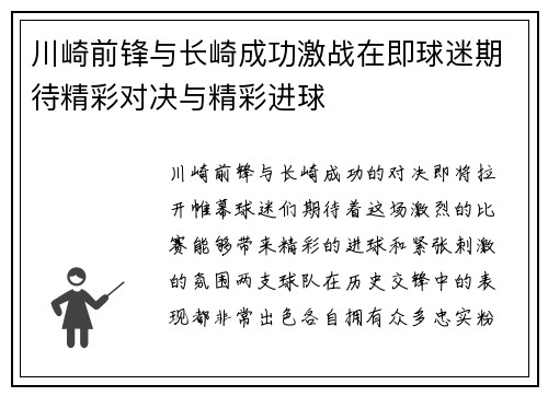 川崎前锋与长崎成功激战在即球迷期待精彩对决与精彩进球