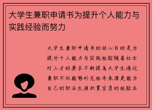 大学生兼职申请书为提升个人能力与实践经验而努力