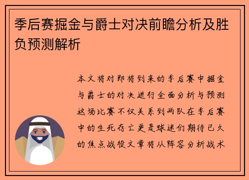 季后赛掘金与爵士对决前瞻分析及胜负预测解析