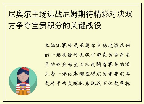 尼奥尔主场迎战尼姆期待精彩对决双方争夺宝贵积分的关键战役