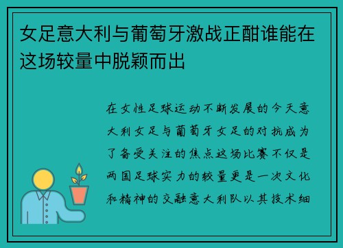 女足意大利与葡萄牙激战正酣谁能在这场较量中脱颖而出