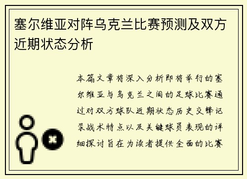 塞尔维亚对阵乌克兰比赛预测及双方近期状态分析