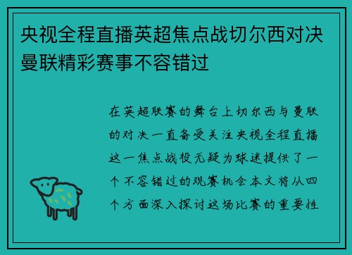 央视全程直播英超焦点战切尔西对决曼联精彩赛事不容错过