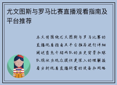 尤文图斯与罗马比赛直播观看指南及平台推荐