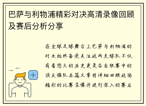 巴萨与利物浦精彩对决高清录像回顾及赛后分析分享