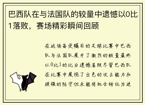 巴西队在与法国队的较量中遗憾以0比1落败，赛场精彩瞬间回顾