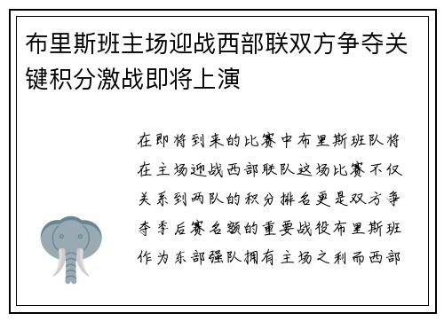 布里斯班主场迎战西部联双方争夺关键积分激战即将上演