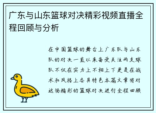 广东与山东篮球对决精彩视频直播全程回顾与分析