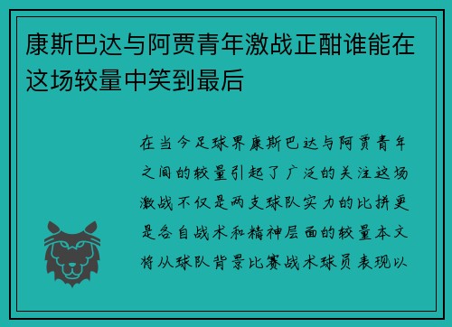 康斯巴达与阿贾青年激战正酣谁能在这场较量中笑到最后