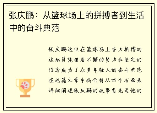 张庆鹏：从篮球场上的拼搏者到生活中的奋斗典范
