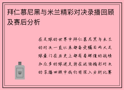 拜仁慕尼黑与米兰精彩对决录播回顾及赛后分析