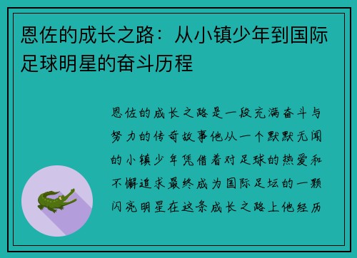 恩佐的成长之路：从小镇少年到国际足球明星的奋斗历程