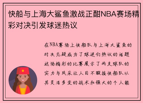 快船与上海大鲨鱼激战正酣NBA赛场精彩对决引发球迷热议