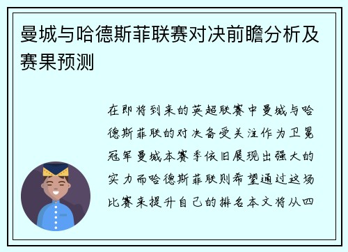 曼城与哈德斯菲联赛对决前瞻分析及赛果预测