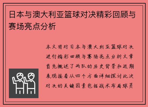 日本与澳大利亚篮球对决精彩回顾与赛场亮点分析