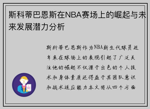 斯科蒂巴恩斯在NBA赛场上的崛起与未来发展潜力分析