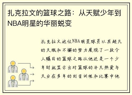 扎克拉文的篮球之路：从天赋少年到NBA明星的华丽蜕变