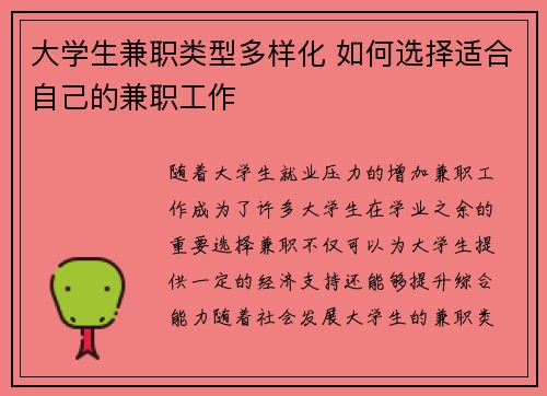 大学生兼职类型多样化 如何选择适合自己的兼职工作