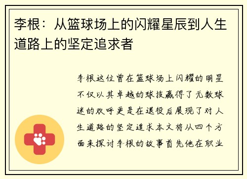 李根：从篮球场上的闪耀星辰到人生道路上的坚定追求者
