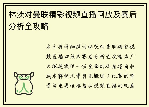 林茨对曼联精彩视频直播回放及赛后分析全攻略