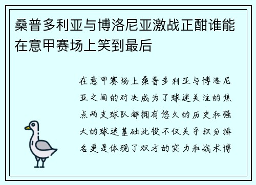 桑普多利亚与博洛尼亚激战正酣谁能在意甲赛场上笑到最后