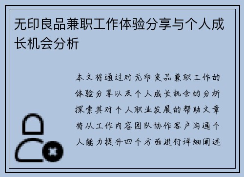 无印良品兼职工作体验分享与个人成长机会分析