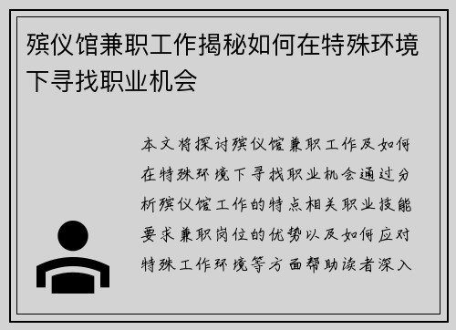 殡仪馆兼职工作揭秘如何在特殊环境下寻找职业机会